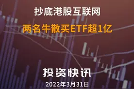 抄底港股互联网，两名牛散买ETF超1亿！#港股 #牛散 视频封面