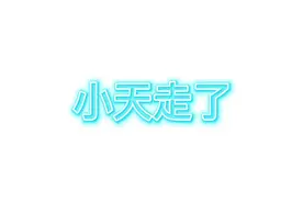 小天，再见！#上re门