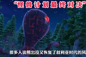 “熊出没怪兽计划2最终对决 强哥能战胜无敌怪兽吗”#熊出没视频封面