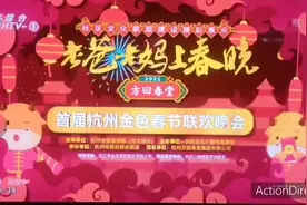 杭州电视台综合频道年二十九晚20:30分首播春节联欢晚会视频封面