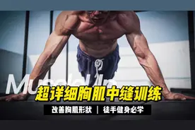 胸肌中缝训练教学#运动健身 #每天坚持锻炼会有不一样的收获视频封面