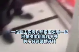业主几年没回家住开不了门，叫开锁师傅开门发现房子毛坯变精装还有人住着视频封面