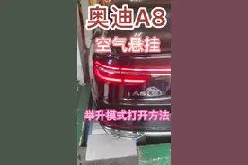 空气悬挂奥迪A8举升模式打开的方法#抖音汽车 #汽车知识 #补胎#@DOU+小助手 @DOU+上热门视频封面