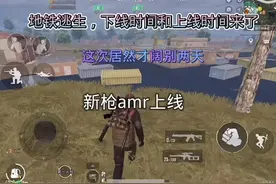 #地铁逃生 下线时间和上线时间来了视频封面