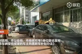 车辆因水灾报废想买新车？郑州5部门发布补贴政策，最高可补贴1视频封面