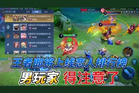 王者即将上线恋人排行榜，男玩家得注意了#新赛季 #王者视频封面