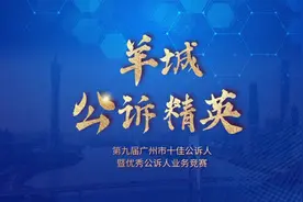 第九届广州市十佳公诉人暨优秀公诉人业务竞赛拉开帷幕视频封面