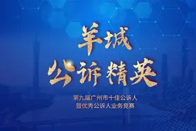 第九届广州市十佳公诉人暨优秀公诉人业务竞赛拉开帷幕视频封面