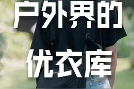 今天这个户外品牌，将轻量化视为品牌使用，被称为户外界的优衣库，一起了解一下。 #品牌科普 #户外品牌 #品牌故事 #户外服装 #户外鞋 #户外用品 #montbell #户外装备 @DOU+小助手视频封面