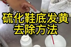 硫化鞋底氧化发黄解决方法#鞋边去黄 #救治 #专业 视频封面