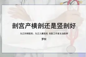很多孕妈问我剖宫产到底选择横切口还是竖切口好，看完你还纠结吗？#剖宫产切口视频封面