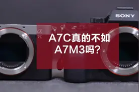#器材说 索尼A7C真的不如A7M3吗？剥开A7C的外衣，你会发现视频封面