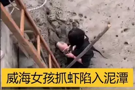 抓虾？抓瞎！看见小鱼小虾就想抓！结果，15岁女孩被困淤泥无法动弹视频封面