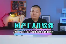 在纯国产操作系统下使用纯国产CAD软件，有操作流畅的视频封面