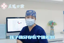 孩子换牙过早过晚，不用担心#口腔科普视频封面