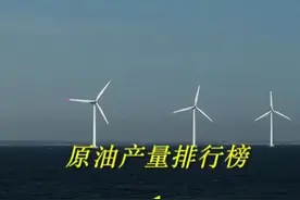 全国各省市能源产量排行榜(1)，原油产量排名！第一名竟然是它！厉害了👍#可视化数据 @抖音短视频