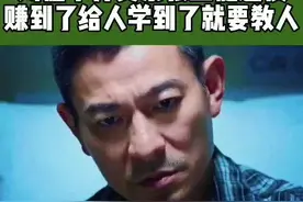 刘德华开支票帮张卫健还债，并送给他一句话，学到了就要教人，赚到了就要给人，正能量巨星，活该红一辈子！#刘德华 #男神 #热门 #上热门 