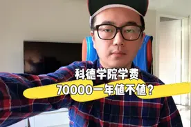 首都师范大学科德学院70000一年的学费值不值？#艺考视频封面