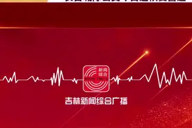 长吉城际公交 今日起恢复运营视频封面