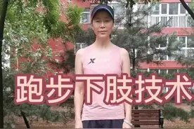 #跑步 跑步下肢技术～腿和脚摆动的方向#运动 #科学健身 视频封面