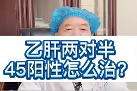 #肝教授 乙肝两对半45阳性代表什么呢？#医学科普 #乙肝视频封面