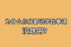 😂学好跆拳道真的非常有用视频封面