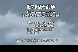 苏联1938年歌曲《假如战争明天爆发》