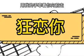 赶紧学会，唱给你喜欢的人听。 #狂恋你 #吉他弹唱 #吉他教学 #吉他谱分享 #零基础吉他教学 #音乐推荐  音频@wlikec @抖音短视频 视频封面