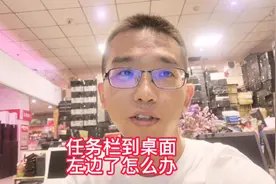 电脑任务栏到桌面左边了怎么办？#创业#电脑#电脑知识视频封面