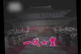怀旧经典电视剧《一代女皇》武则天视频封面