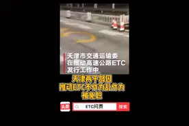 推动#ETC 不作为，乱作为？免职！视频封面