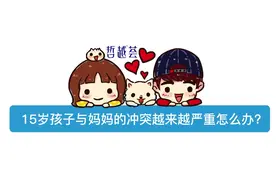 15岁孩子与妈妈的冲突越来越严重怎么办？#性教育 #性教育很重要视频封面