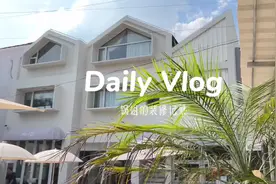 装修vlog | 露台改造围栏安装搞定，小花园我来了#露台 #露台改造视频封面
