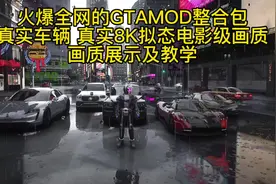 GTAMOD安装教程顶级画质教学 高清补丁 7000豪车 1000人物