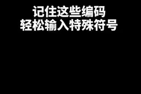 表格里各种符号输入方法，记好喽#dou说新职业 #excel #办公技巧 #职场 @抖音短视频 #文员