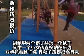 小朋友站立姿势玩秋千，一下没抓稳被甩飞头先着地，拍摄者：他们天天这样玩，物业一度想拆除秋千。#小朋友站立姿势玩秋千被甩飞 #危险动作请勿模仿视频封面