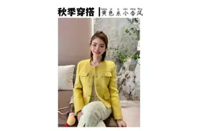 最喜欢的亮黄色小香风穿搭，好显白！#穿搭 #ootd我的穿搭日记视频封面
