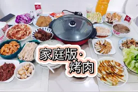 聚餐必备之烤肉·家庭版 今天来分享一下我家的烤肉腌制和配菜吧视频封面