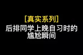 你们上学时候晚自习一定经历过这种事！看到结尾后排同学真勇！#重返帝国 #搞笑视频 视频封面