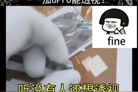 #一加8pro透视 功能是真的么？它的原理在这里#涨知识 #dou出新知视频封面