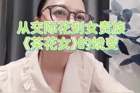 从交际花到女贵族，歌剧中茶花女如何蜕变？#精彩片段 #音乐视频封面