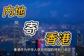 怎样从内地寄快递到香港？#香港 #物流运输 #快递 #国际快递视频封面