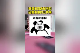 建议收藏～收到录取通知书后，你还需要做这五件事哦～#新生 #大一 #大学 #录取通知书视频封面