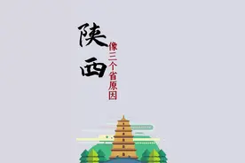 陕西为什么看上去像3个省？#陕西 #西安视频封面
