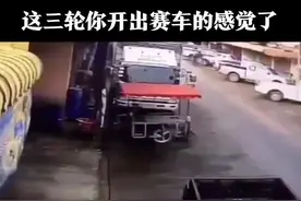 偏瞮钭三轮车驾驶有它的特殊性，快了转弯容易翻，不信自己看视频封面