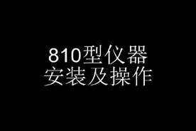 优利特半自动生化URIT-810仪器安装及操作#全自动生化分析仪视频封面