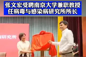 南京大学病毒与感染病研究所正式成立，张文宏受聘兼职教授和名誉所长视频封面