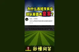 为什么西班牙有些球队名字带“皇家”呢？#精彩球不停 #西甲 #秒懂问答 #皇马视频封面