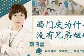 《金瓶梅》里的西门庆为什么没有亲兄弟姐妹？视频封面