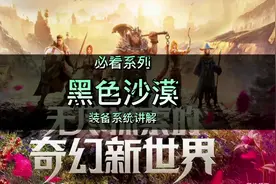 黑色沙漠必学课堂之装备系统介绍，新手学习#创作灵感 #手游推荐视频封面